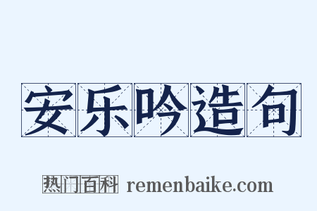 安乐吟造句是什么意思的图片